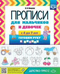 Прописи для мальчиков и девочек с 4 до 7 лет. Готовим руку к письму. ФГОС