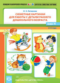 Картотека сюжетных картинок. Выпуск 44. Сюжетные картинки для работы с детьми раннего дошкольного возраста. ФГОС