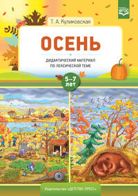 Осень. Дидактический материал по лексической теме 5-7 лет