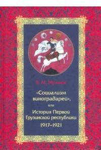 "Социализм виноградарей", или История Первой Грузинской республики: 1917-1921