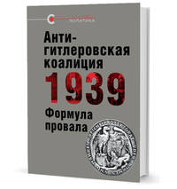Антигитлеровская коалиция - 1939: Формула провала