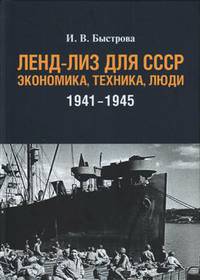 Ленд-лиз для СССР: Экономика, техника, люди (1941-1945 гг.)