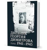 Дневник Георгия Димитрова. 1941-1945