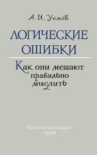 Логические ошибки. Как они мешают правильно мыслить (Госполитиздат, 1958 год)
