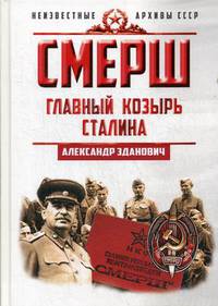 Смерш. Главный козырь Сталина