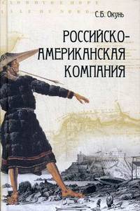 Российско-Американская компания