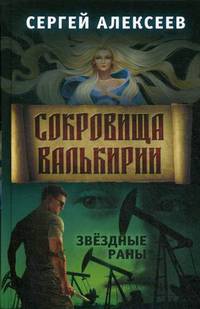 Сокровища Валькирии. Книга 4: Звездные раны