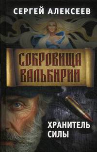 Сокровища Валькирии. Книга 5: Хранитель силы