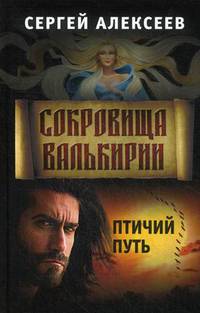 Сокровища Валькирии. Книга 7: Птичий путь