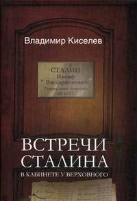 Встречи Сталина. В кабинете у Верховного