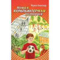 Новая компьютерная история