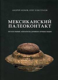 Мексиканский палеоконтакт. Летательные аппараты древних пришельцев