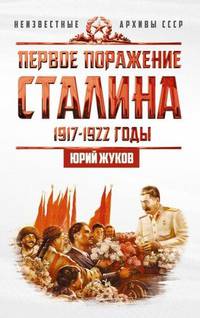 Первое поражение Сталина. 1917-1922 годы