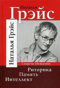 Риторика. Память. Интеллект. Секреты убеждения