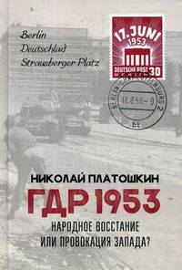 ГДР 1953. Народное восстание или провокация Запада?