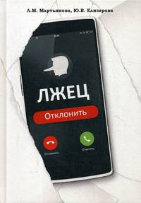 Лжец. Отклонить