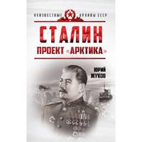 Сталин. Проект "Арктика"