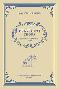 Искусство спора. О теории и практике спора