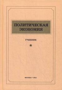 Политическая экономия (1954). Учебник