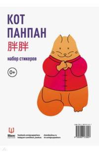 Набор стикеров "Кот Панпан"