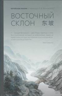 Восточный склон. Китайская поэзия в переводах Е. В. Витковского