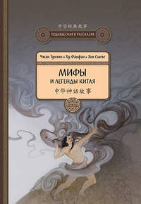 Мифы и легенды Китая