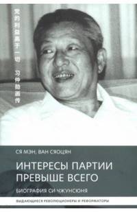 Интересы партии превыше всего. Биография Си Чжунсюнь