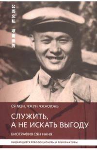 Служить,а не искать выгоду. Биография Сян Нань