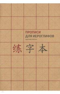 Прописи для китайских иероглифов. Формат A4 (крупная клетка)