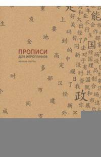 Прописи для китайских иероглифов ( Мелкая клетка)
