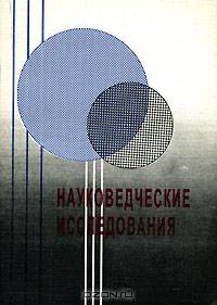 Науковедческие исследования: Сборник научных трудов