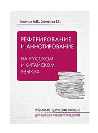 Реферирование и аннотирование на русском и китайском языках. Учебно-методическое пособие