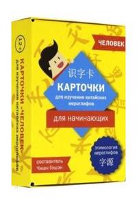 Карточки для изучения иероглифов. Человек