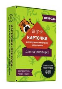 Карточки для изучения иероглифов. Природа