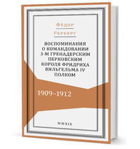 Воспоминания о командовании 3-м гренадерским Перновским короля Фридриха Вельгельма IV полком