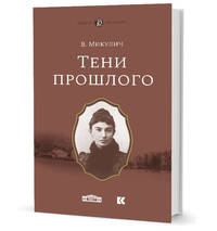 Тени прошлого