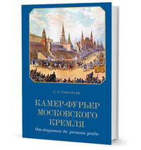 Камер-фурьер Московского Кремля. От дворового до "persona grata"