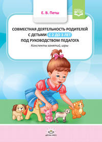 Совместная деятельность родителей с детьми с 2 до 3 лет под руководством педагога. Конспекты занятий, игры. ФГОС