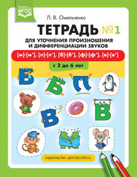 Тетрадь для уточнения произношения и дифференциации звуков №1 [м]—[м’], [п]—[п’], [б]—[б’], [ф]—[ф’], [в]—[в’]