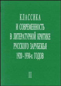 Классика и современность в литературной критике русского зарубежья 1920-1930-х годов. Часть 2