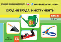 Картотека предметных картинок. Орудия труда. Инструменты. Выпуск №15. ФГОС