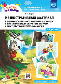 Расти, малыш! Иллюстративный материал к подгрупповым занятиям учителя-логопеда с детьми раннего дошкольного возраста с расстройствами речевого развития. ФГОС