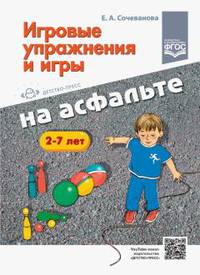 Игровые упражнения и игры на асфальте 2-7 листов (ФГОС)