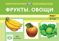 Картотека предметных картинок. Выпуск 1. Фрукты. Овощи