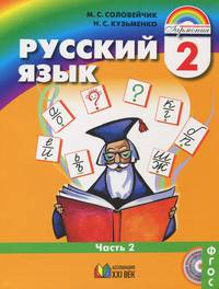 Русский язык. Русский язык. 2 класс. В 2-х частях (количество томов: 2)