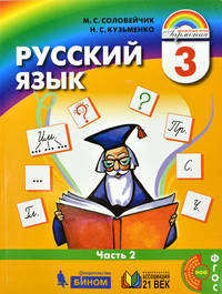 Русский язык. 3 класс. Учебник (количество томов: 2)