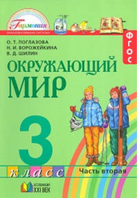 Окружающий мир. Учебник. 3 класс. В 2-х частях. ФГОС (количество томов: 2)