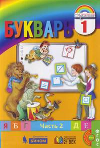 Букварь. 1 класс. В 2-х частях. Часть 2