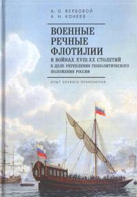 Военные речные флотилии в войнах ХIII-ХХ столетий в деле укрепления геополитического положения России