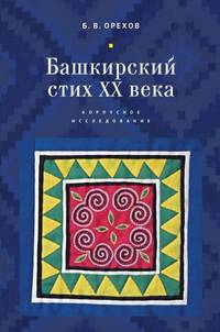 Башкирский стих ХХ века. Корпусное исследование